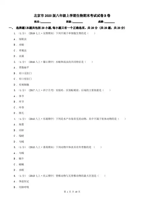北京市2020版八年级上学期生物期末考试试卷B卷