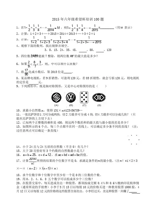 六年级希望杯培训100题