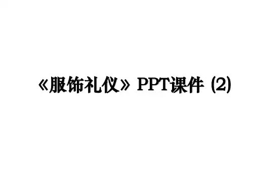 《服饰礼仪》PPT课件 (2)