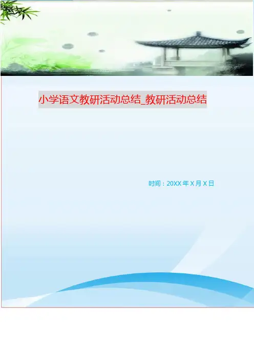 小学语文教研活动总结_教研活动总结