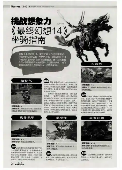 挑战想象力《最终幻想14》坐骑指南