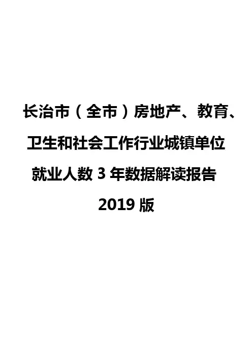 长治市(全市)房地产、教育、卫生和社会工作行业城镇单位就业人数3年数据解读报告2019版