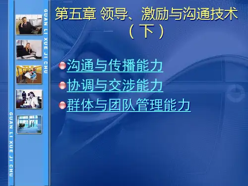 第五章领导、激励与沟通技术(下)