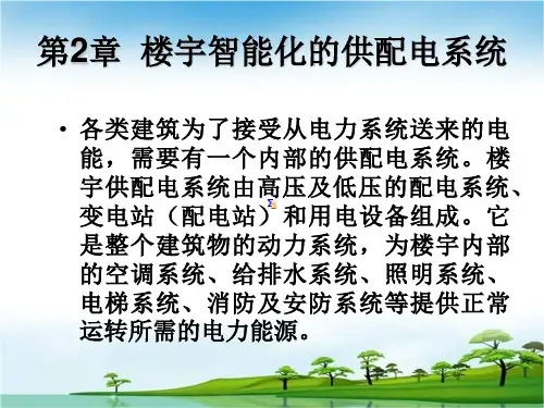 第2章 楼宇智能化的供配电系统