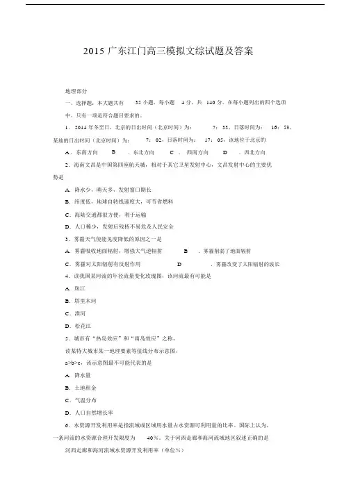 2015广东江门高三模拟文综试题及答案.docx