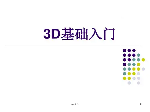 3D基础入门  ppt课件