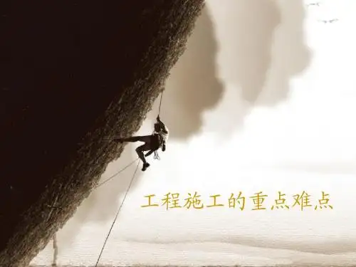 工程施工重点难点