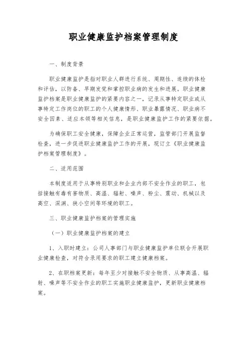 职业健康监护档案管理制度