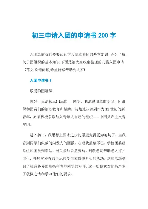初三申请入团的申请书200字