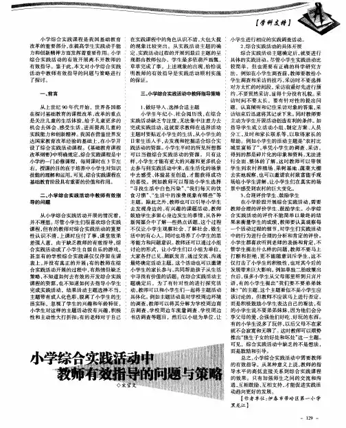 小学综合实践活动中教师有效指导的问题与策略