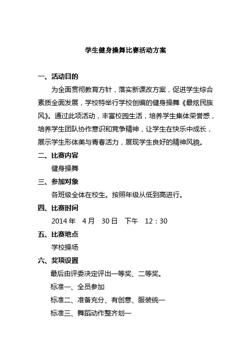 健身操舞比赛活动方案