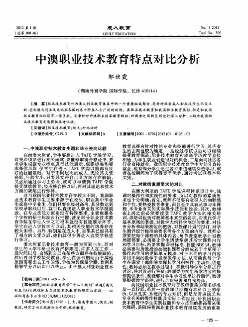 中澳职业技术教育特点对比分析