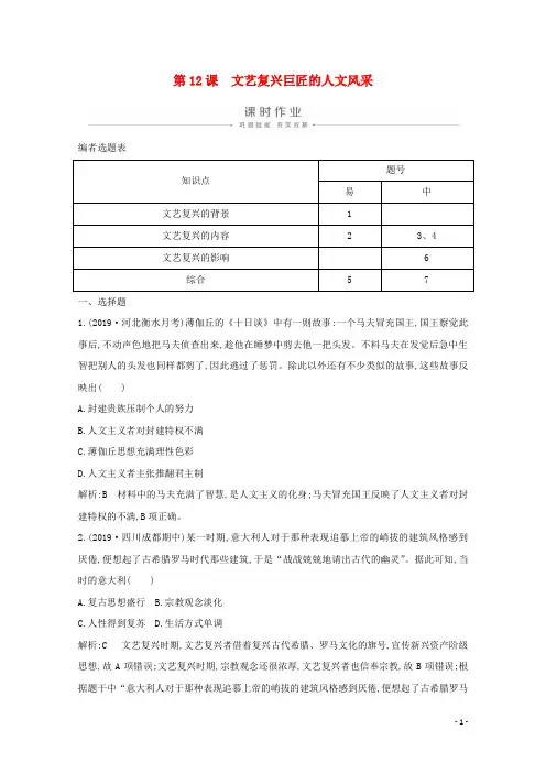 2020版高中历史第三单元 人文精神之源到科学理性时代第12课文艺复兴巨匠人文风采课时作业含解析岳麓版必修3