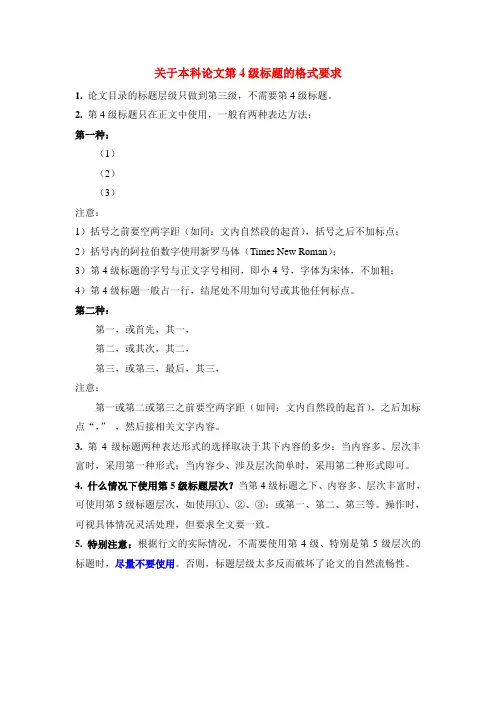 关于论文第4级标题的格式要求-4级标题