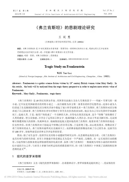 _弗兰肯斯坦_的悲剧理论研究