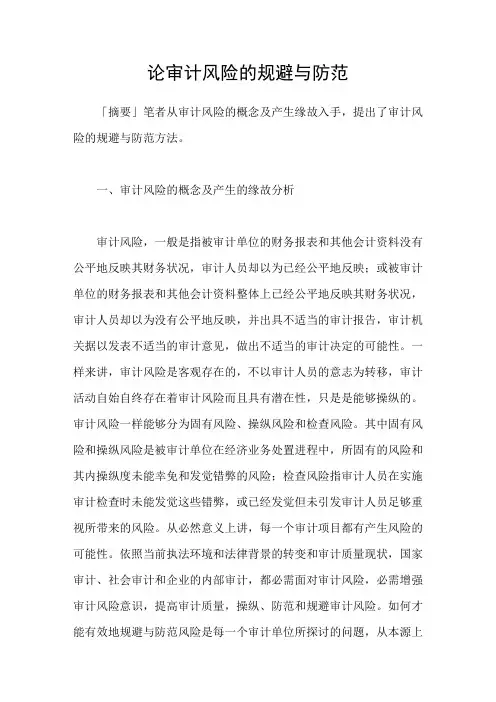 论审计风险的规避与防范