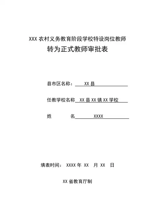 特岗教师转正审批表