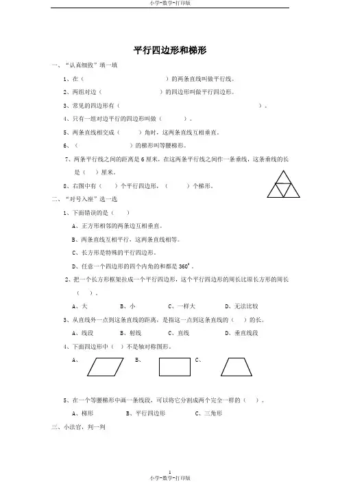 人教版-数学-四年级上册-《平行四边形和梯形》同步练习