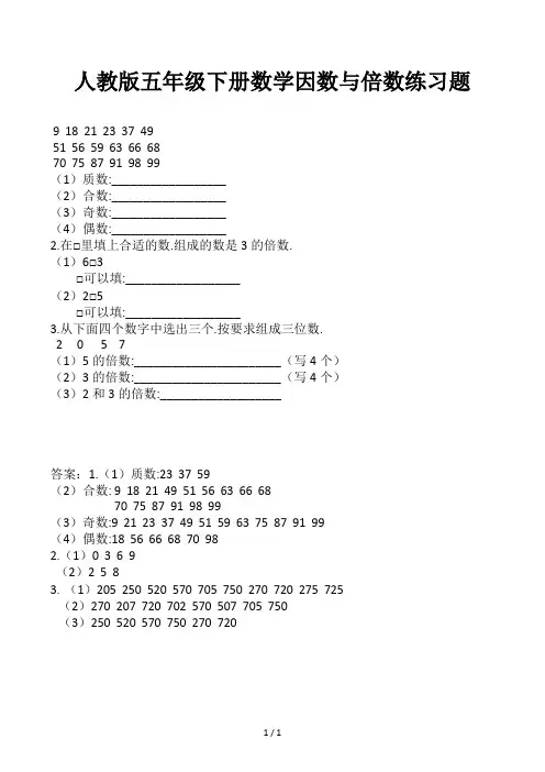 人教版五年级下册数学因数与倍数练习题