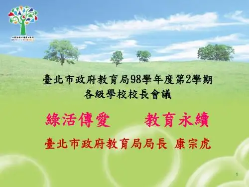 台北市政府教育局98学年度第2学期.