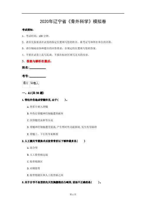 2020年辽宁省《骨外科学》模拟卷(第940套)