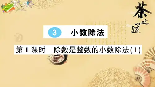 五年级上册数学3 小数除法第1课时 除数是整数的小数除法(1)