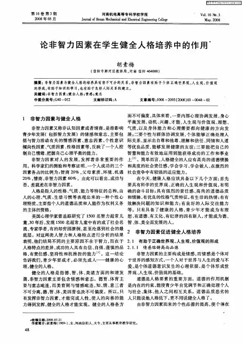 论非智力因素在学生健全人格培养中的作用