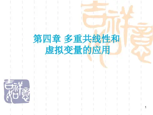 多重共线性和虚拟变量的应用