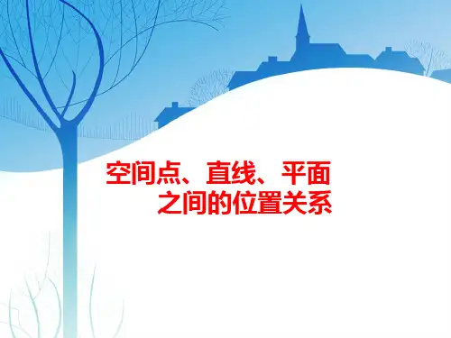 高考数学复习讲义：空间点、直线、平面之间的位置关系