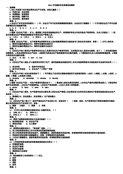 2011年“安全生产月”知识竞赛活动试题库