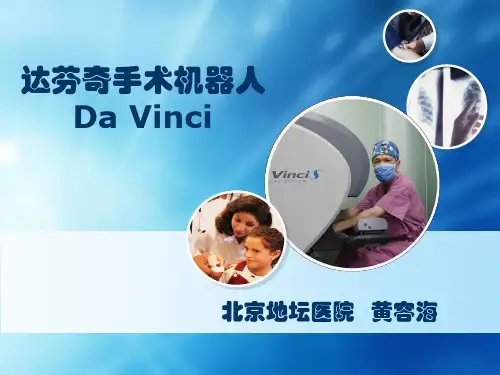 达芬奇手术机器人课件