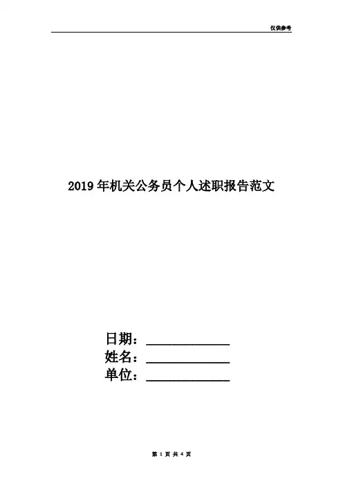 2019年机关公务员个人述职报告范文