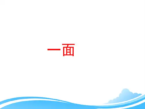 人教版小学六年级语文上册第五单元第十九课《一面》课件