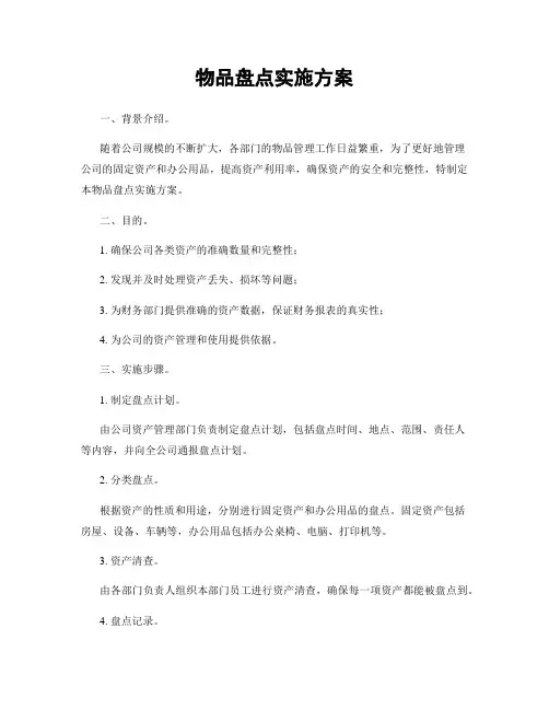 物品盘点实施方案