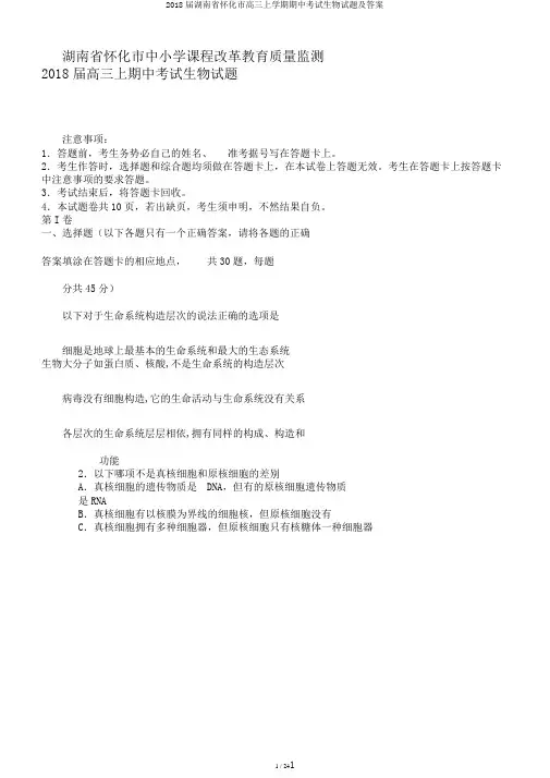 2018届湖南省怀化市高三上学期期中考试生物试题及答案