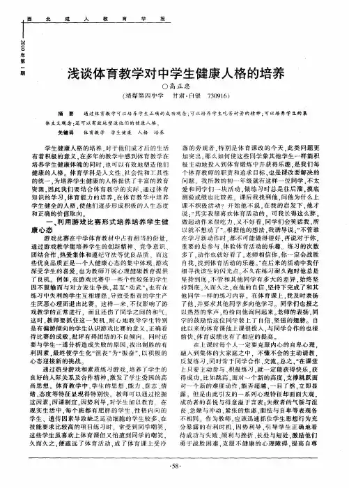 浅谈体育教学对中学生健康人格的培养