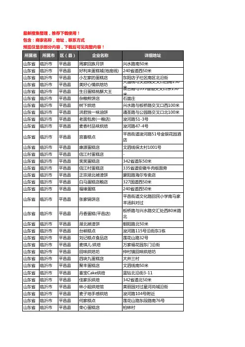 新版山东省临沂市平邑县蛋糕房企业公司商家户名录单联系方式地址大全134家