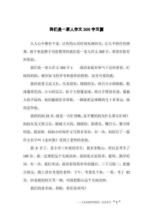 我们是一家人作文300字五篇