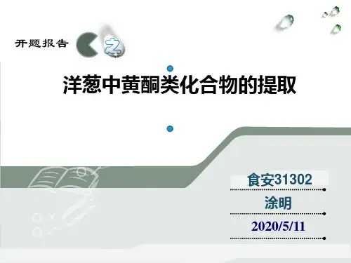 洋葱中黄酮类化合物的提取