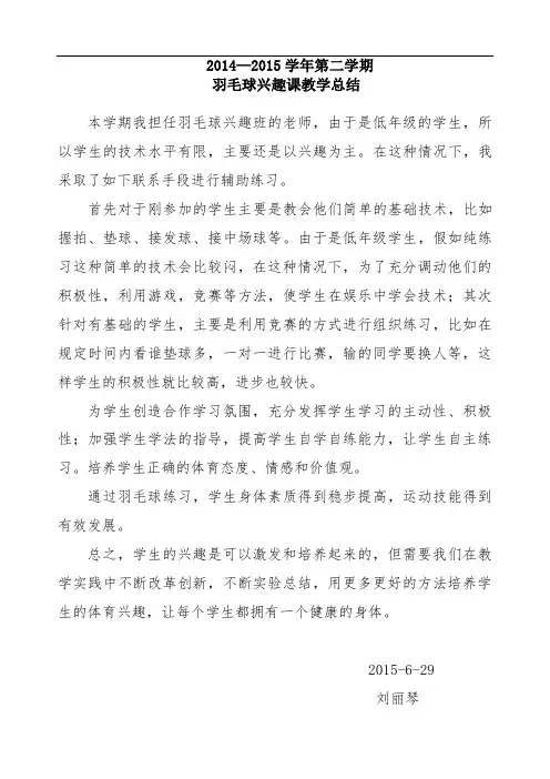 羽毛球校本课总结-