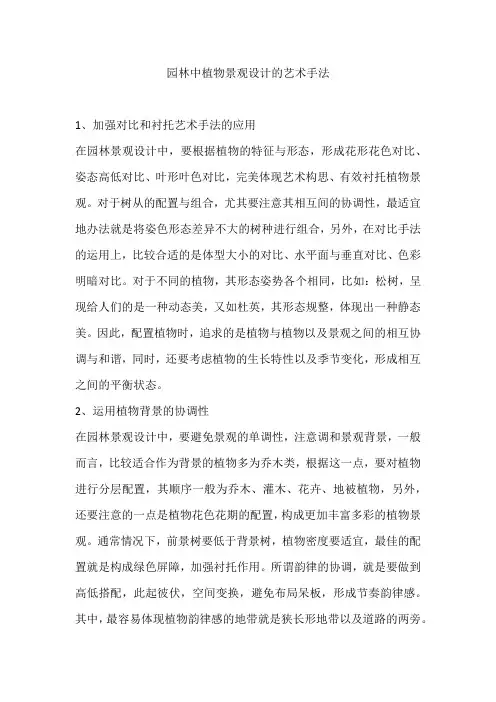 园林中植物景观设计的艺术手法