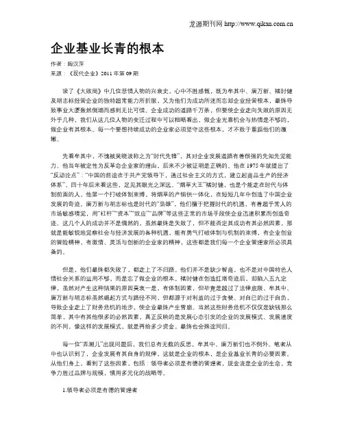 企业基业长青的根本