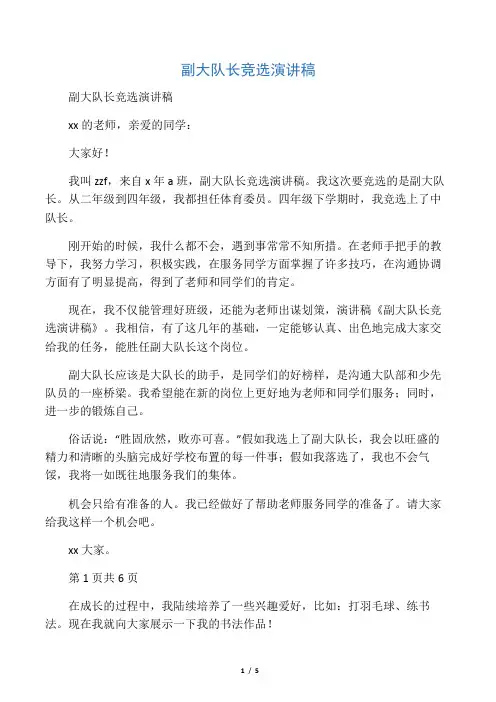 副大队长竞选演讲稿(多篇)