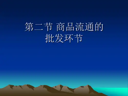 第五章 第二节 商品流通的批发环节