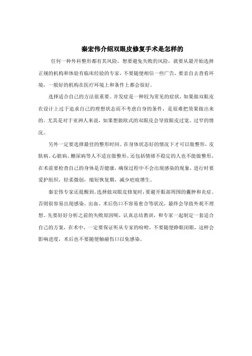 秦宏伟介绍双眼皮修复手术是怎样的