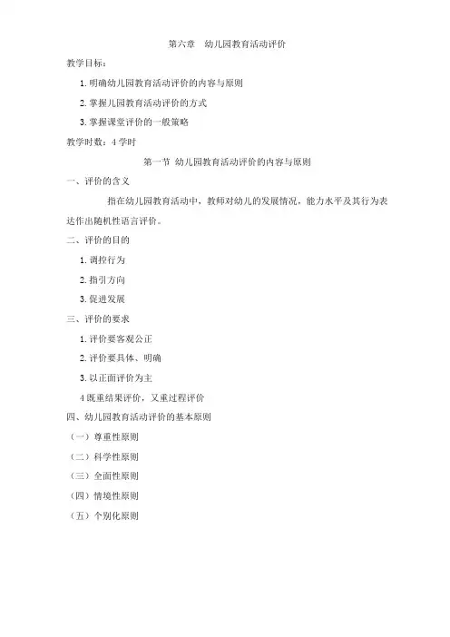 幼儿园教育活动评价