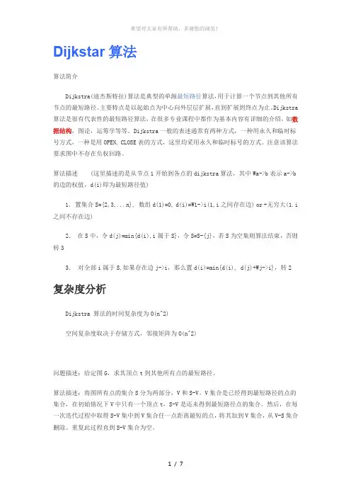 迪杰斯特算法介绍