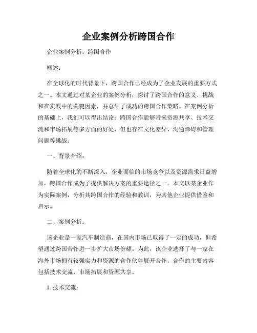 企业案例分析跨国合作