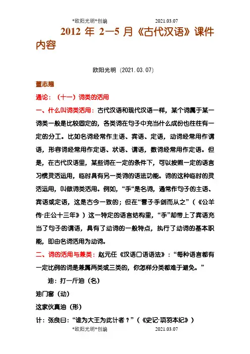 南师大《古代汉语》课程内部课件WORD整理版之欧阳光明创编