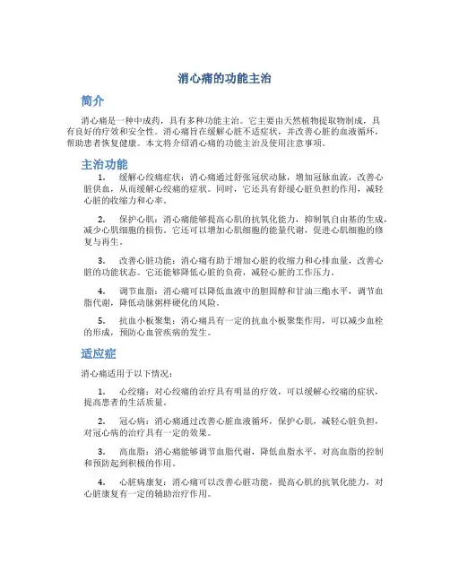 消心痛的功能主治